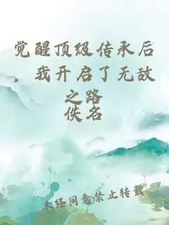 觉醒顶级传承后，我开启了无敌之路