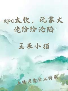 npc太软，玩家大佬纷纷沦陷