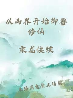 从两界开始御兽修仙