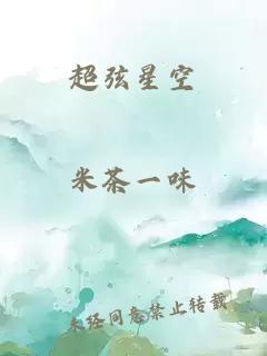 超弦星空